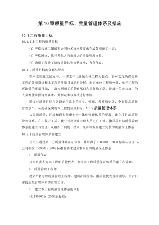 质量目标、质量管理体系与措施