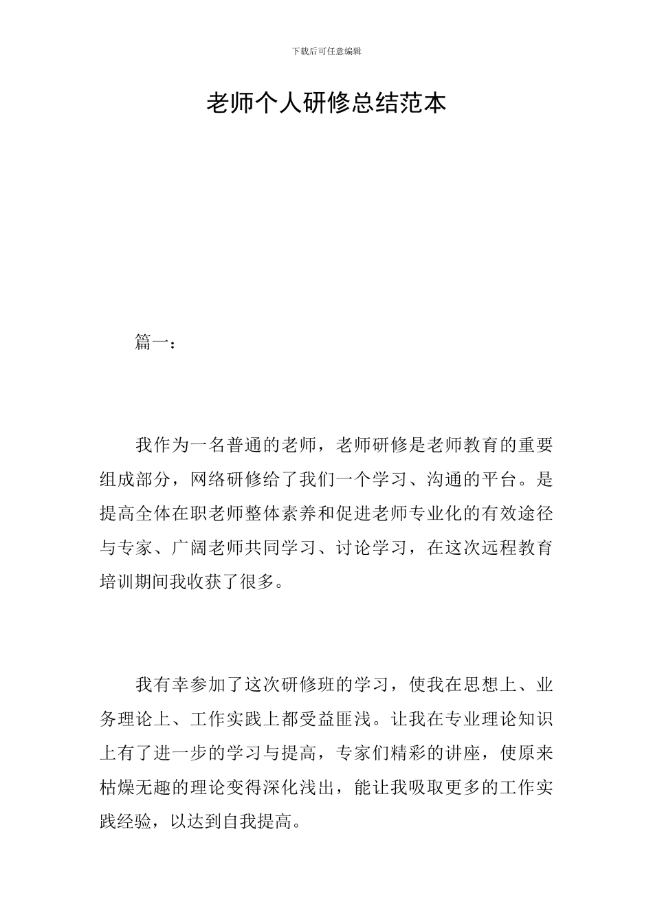 教师个人研修总结范本_第1页