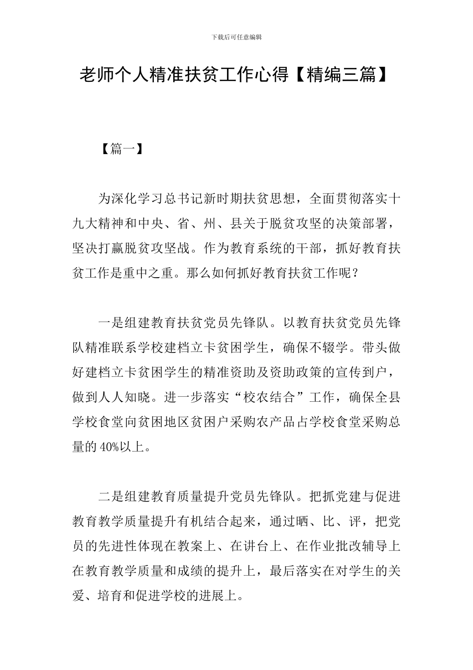 教师个人精准扶贫工作心得_第1页