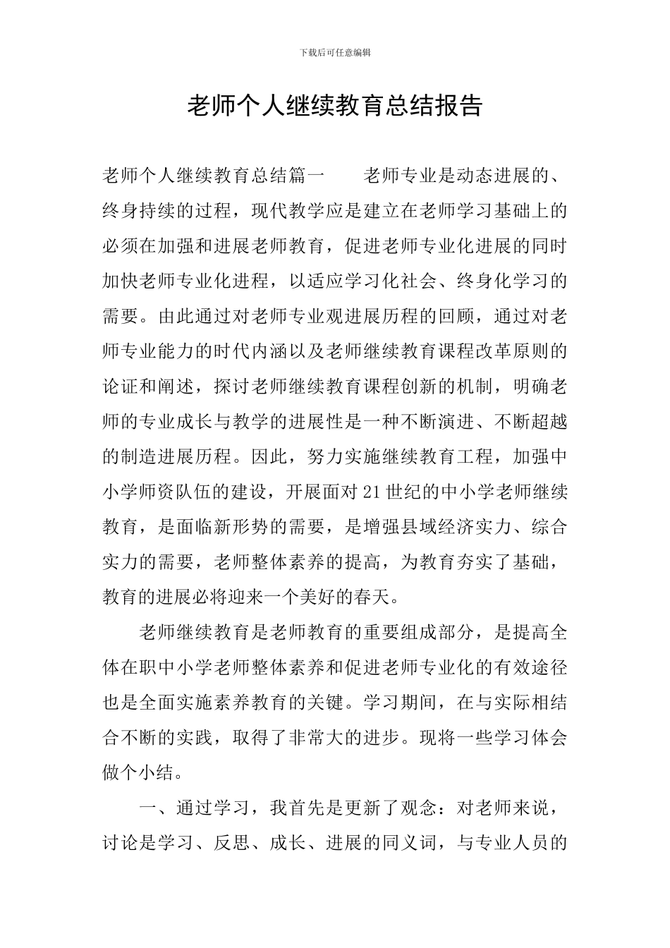 教师个人继续教育总结报告_第1页