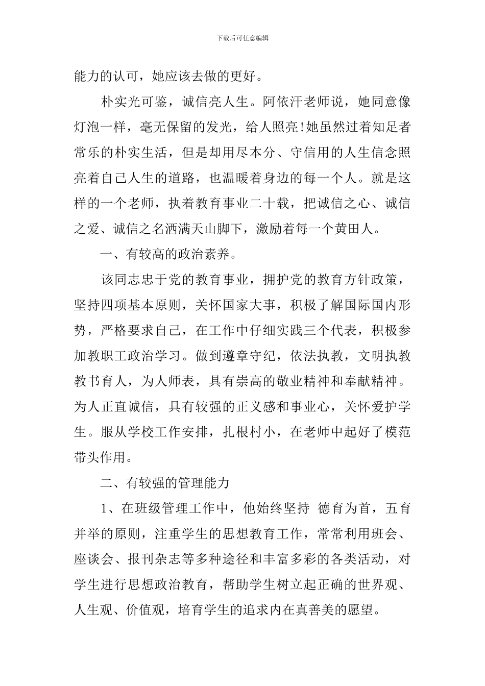 教师个人诚信事迹材料2024_第3页