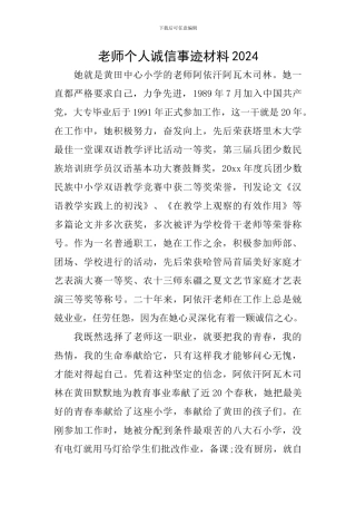 教师个人诚信事迹材料2024