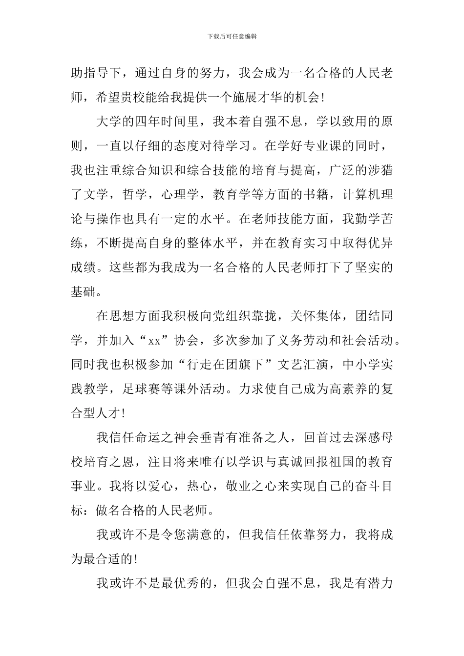 教师个人自荐信模板四篇_第3页