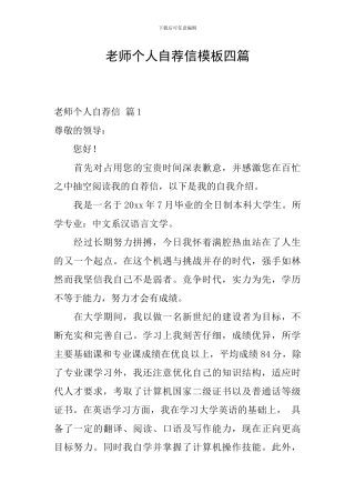 教师个人自荐信模板四篇