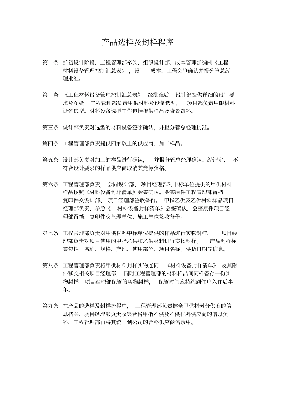 万科样品封样制度_第1页