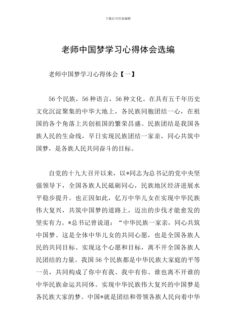 教师中国梦学习心得体会选编_第1页