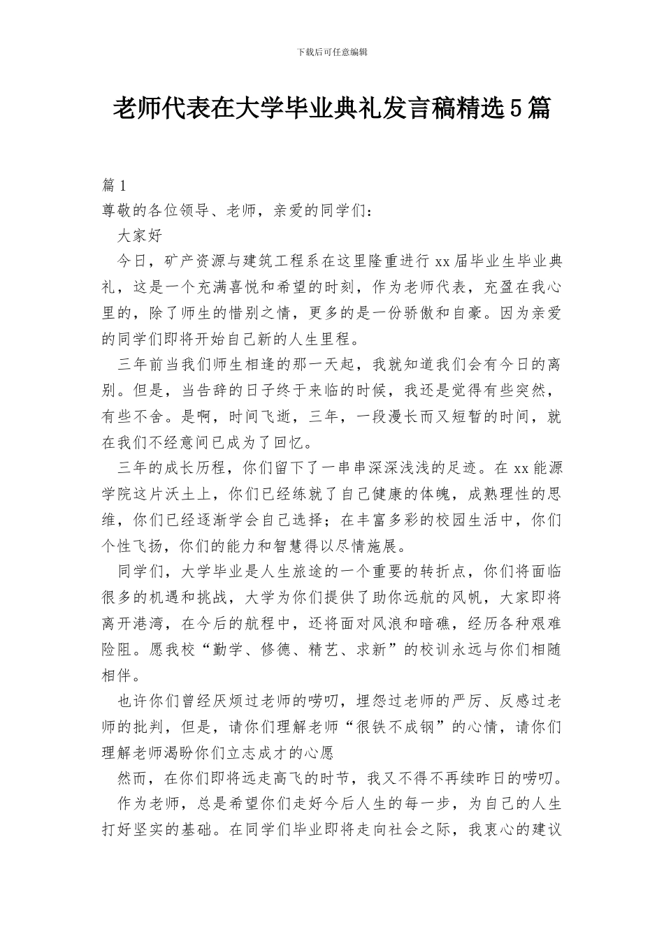 教师代表在大学毕业典礼发言稿精选5篇_第1页