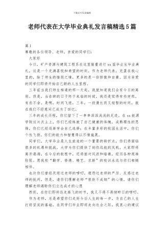 教师代表在大学毕业典礼发言稿精选5篇