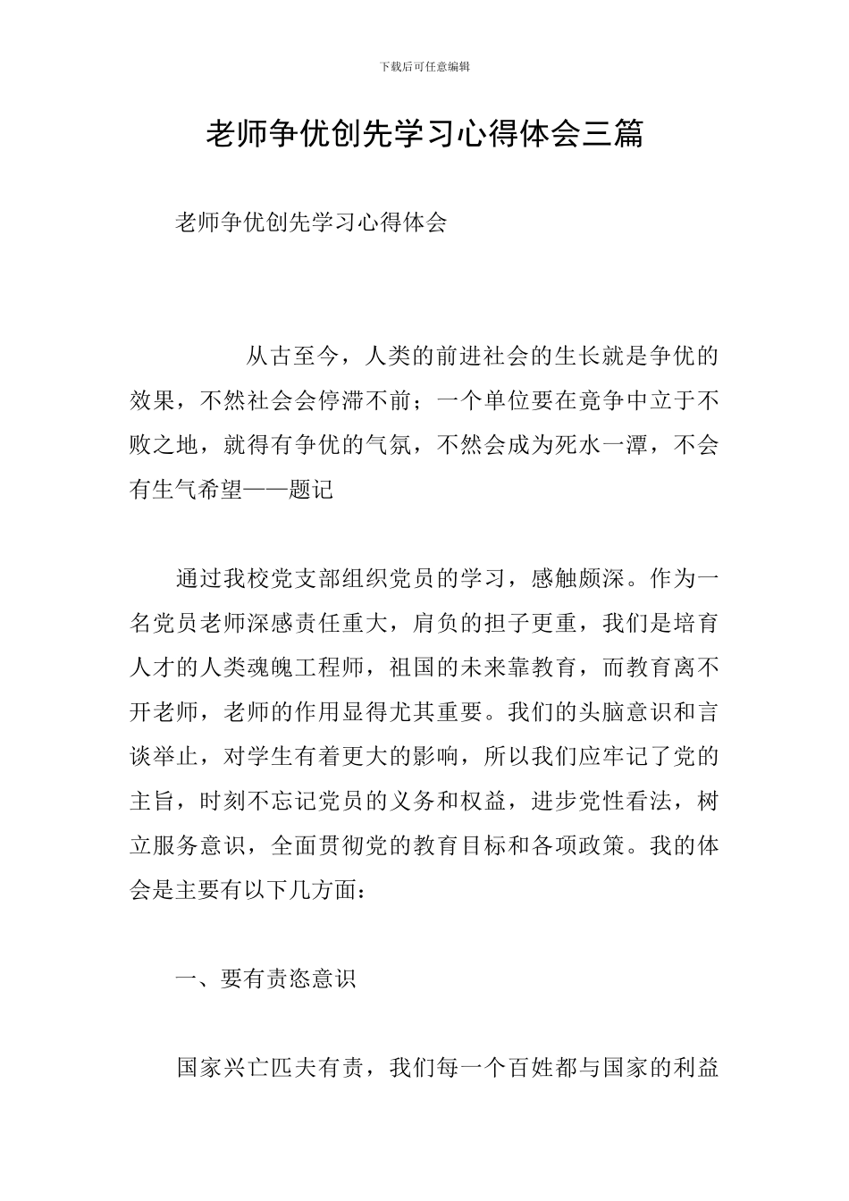 教师争优创先学习心得体会三篇_第1页
