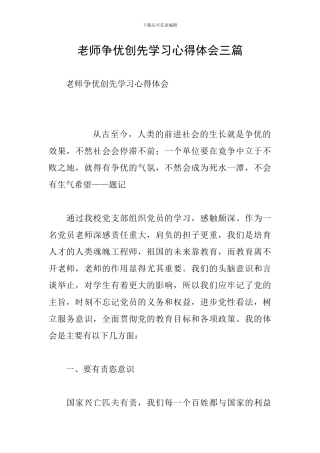 教师争优创先学习心得体会三篇