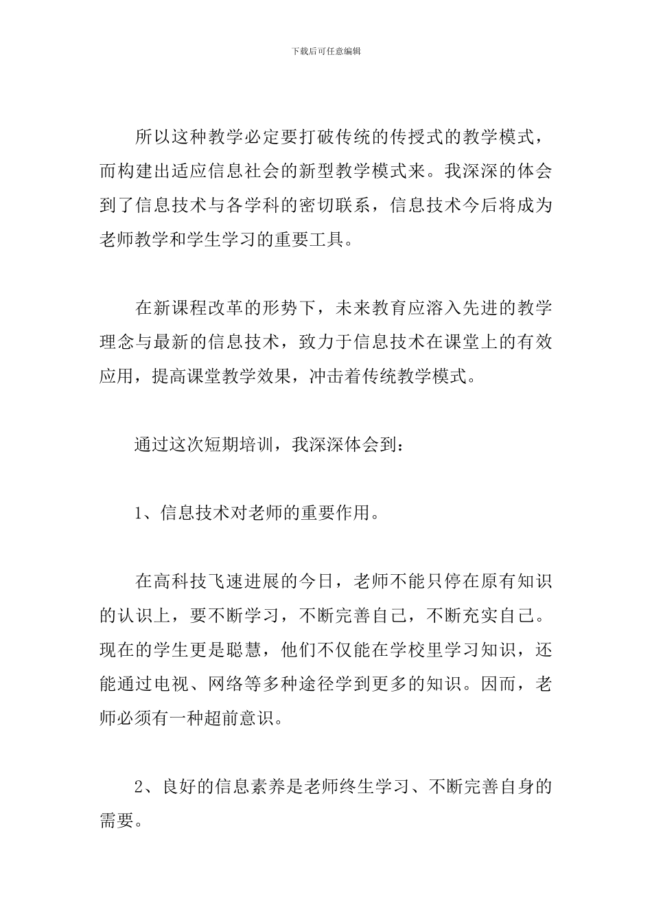 教师信息化培训心得体会_第3页