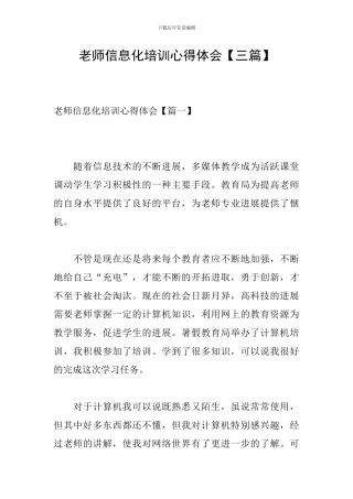 教师信息化培训心得体会