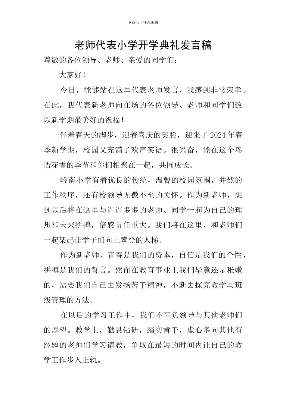 教师代表小学开学典礼发言稿_第1页