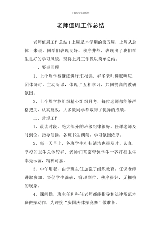 教师值周工作总结