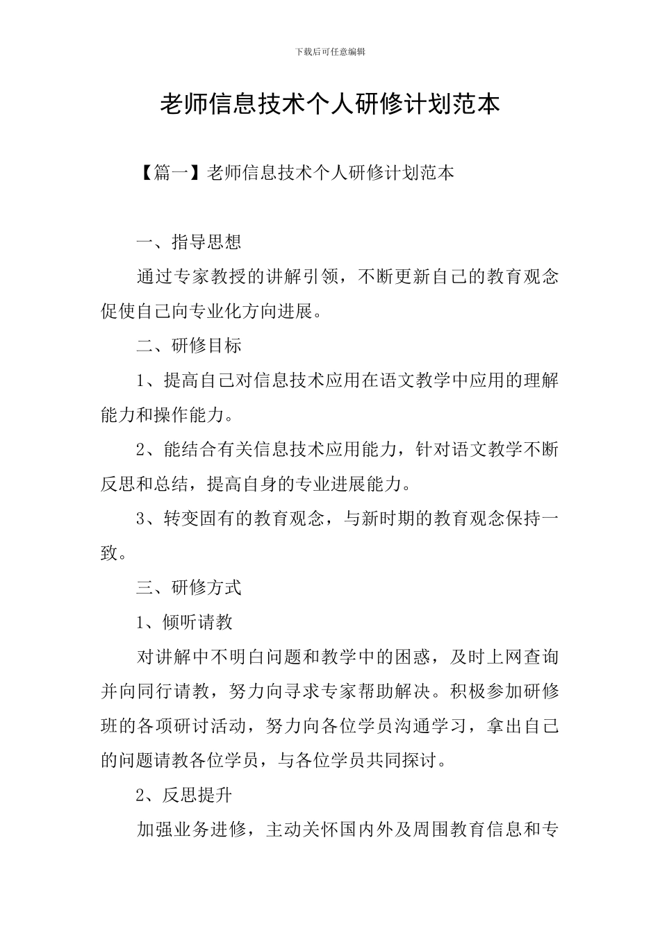 教师信息技术个人研修计划范本_第1页