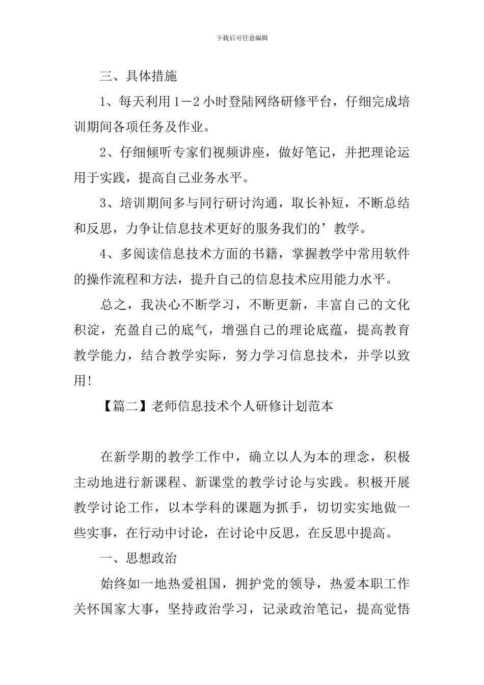 教师信息技术个人研修计划范本_第3页