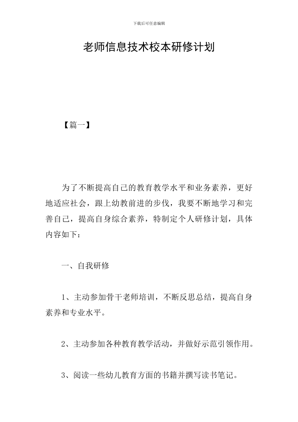 教师信息技术校本研修计划_第1页