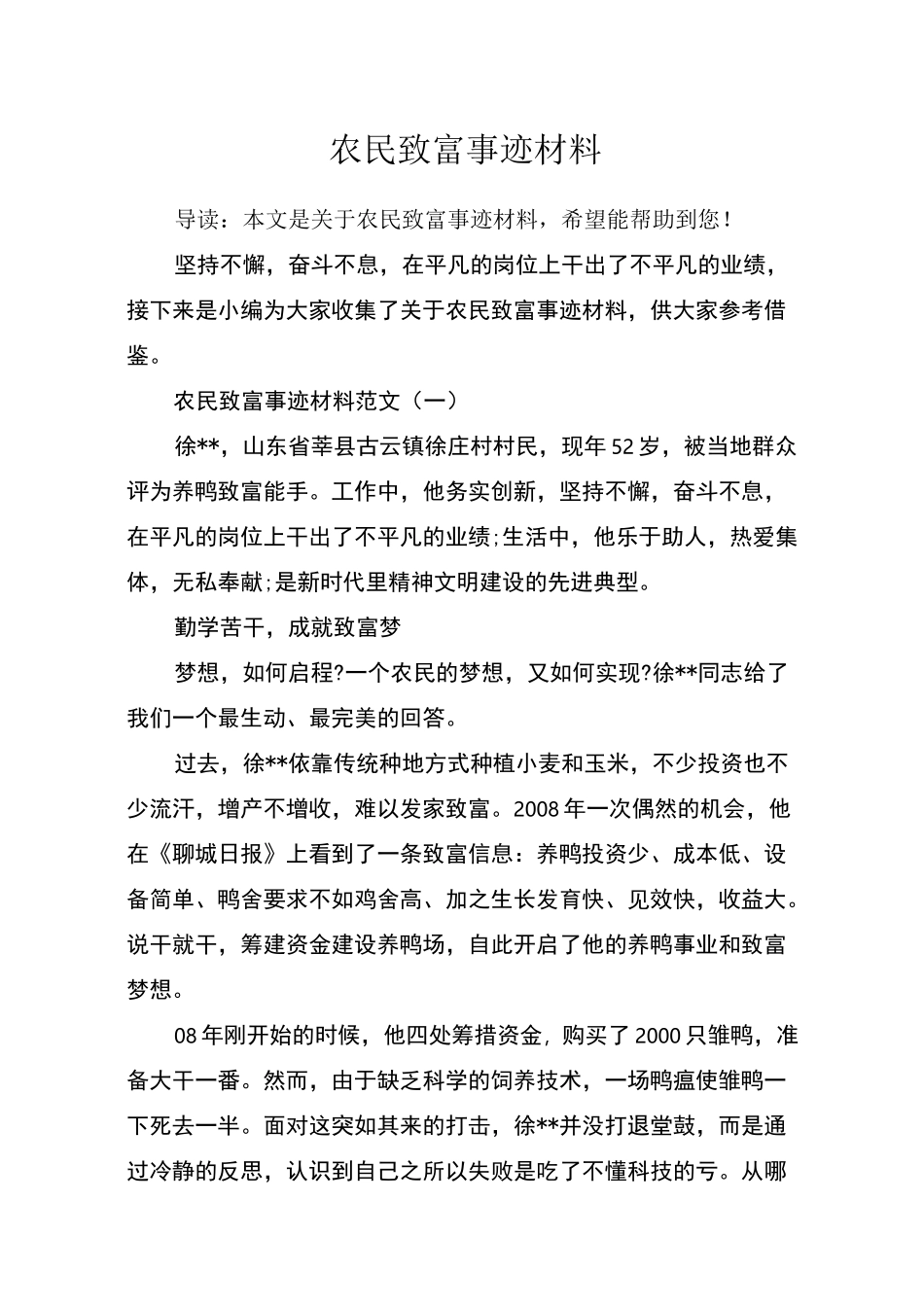 农民致富事迹材料_第1页