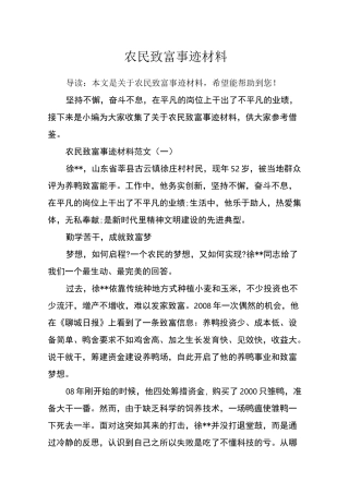 农民致富事迹材料