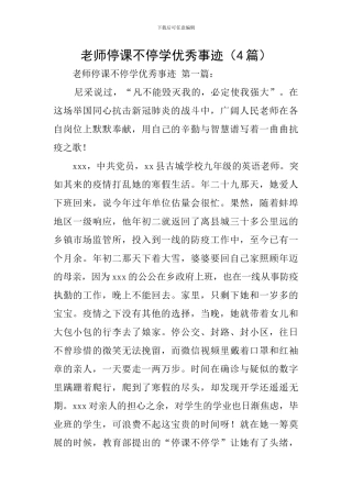 教师停课不停学优秀事迹