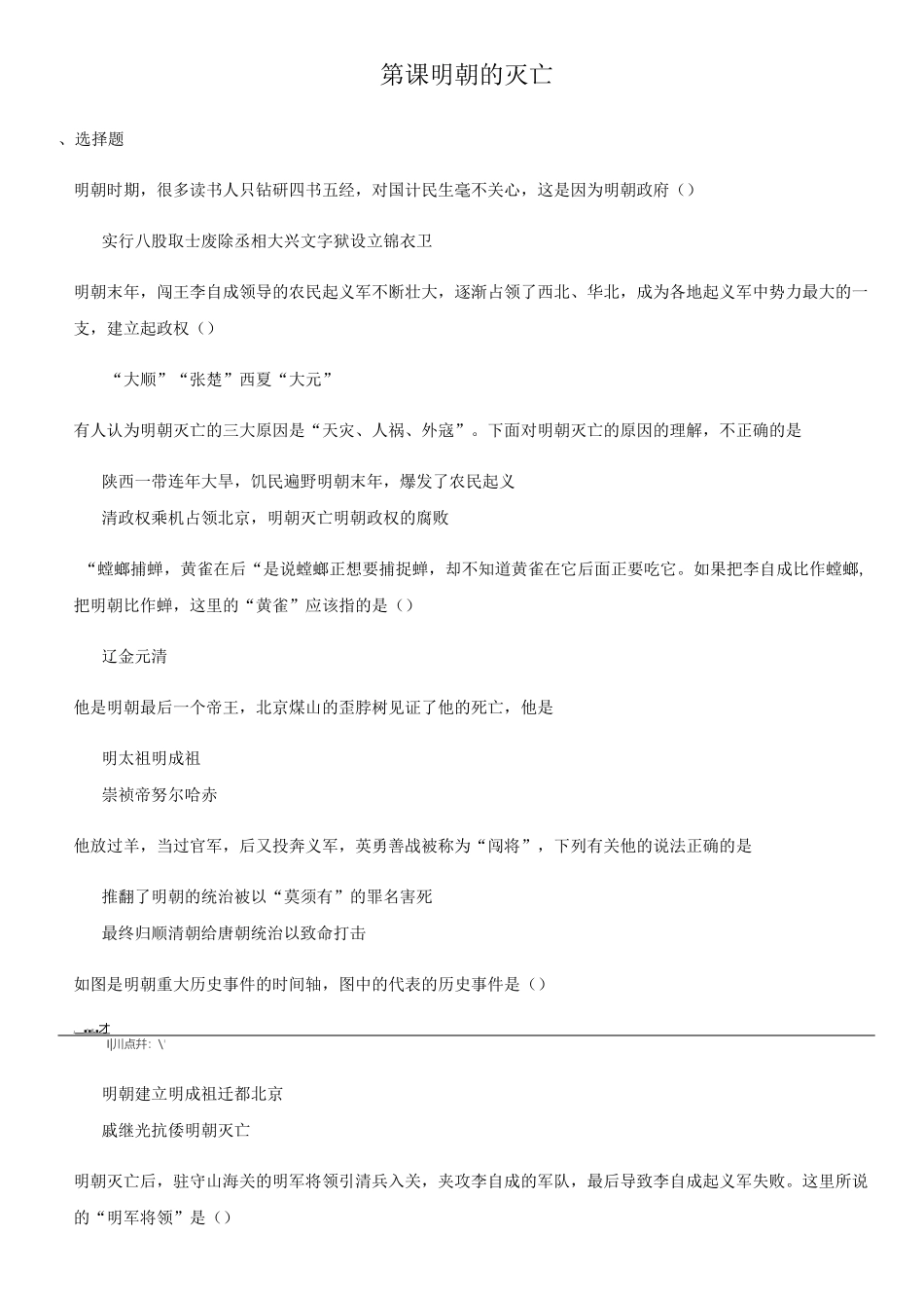 人教部编版七年级下册历史同步练习题：第17课明朝的灭亡_第1页