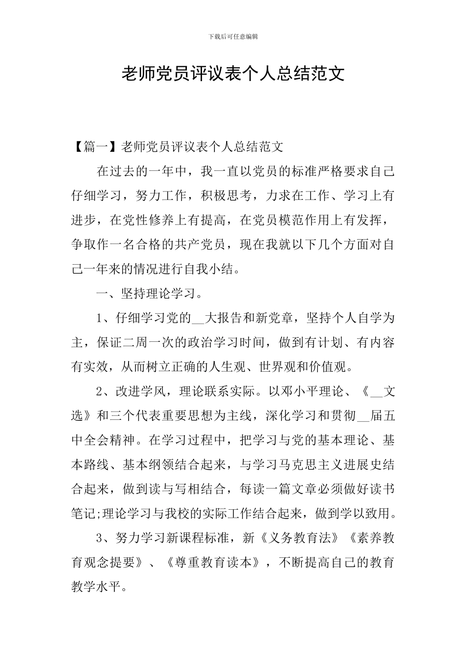 教师党员评议表个人总结范文_第1页