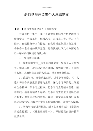教师党员评议表个人总结范文