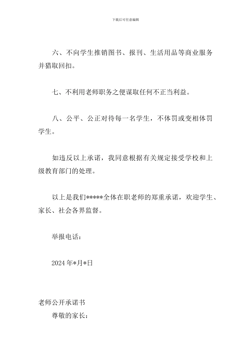 教师公开承诺书模板4篇_第2页