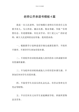教师公开承诺书模板4篇