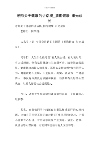 教师关于健康的讲话稿-拥抱健康-阳光成长