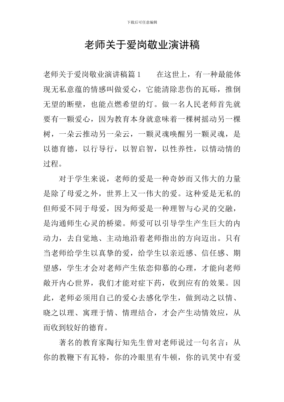 教师关于爱岗敬业演讲稿_第1页