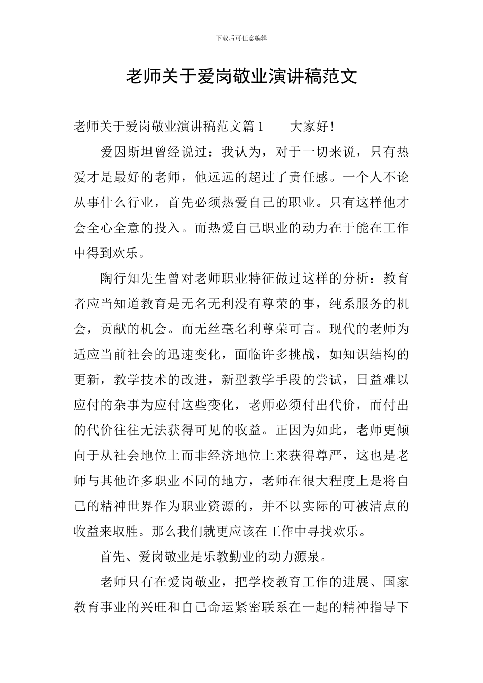 教师关于爱岗敬业演讲稿范文_第1页