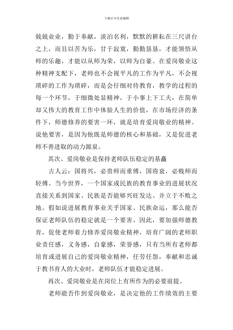 教师关于爱岗敬业演讲稿范文_第2页