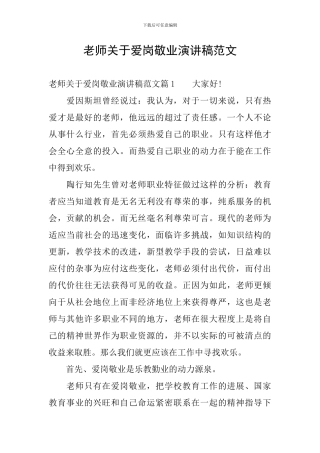 教师关于爱岗敬业演讲稿范文
