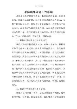 教师出外交流工作总结
