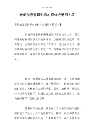 教师加强意识形态心得体会通用5篇