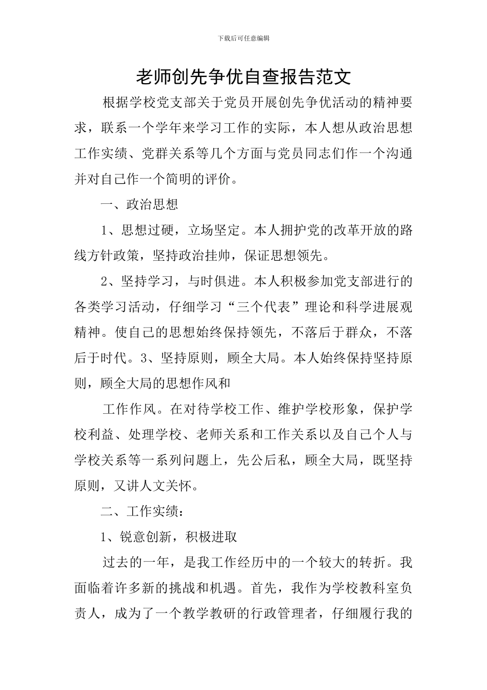 教师创先争优自查报告范文_第1页