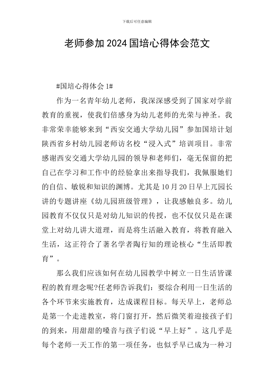 教师参加2024国培心得体会范文_第1页