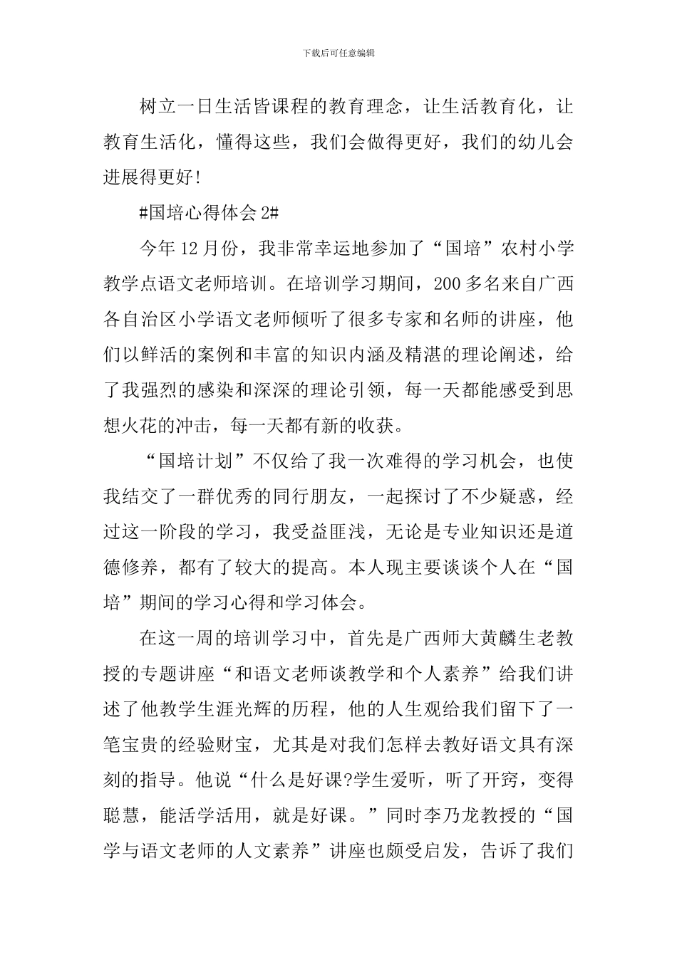教师参加2024国培心得体会范文_第3页