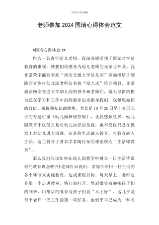 教师参加2024国培心得体会范文