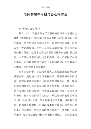 教师参加中考研讨会心得体会