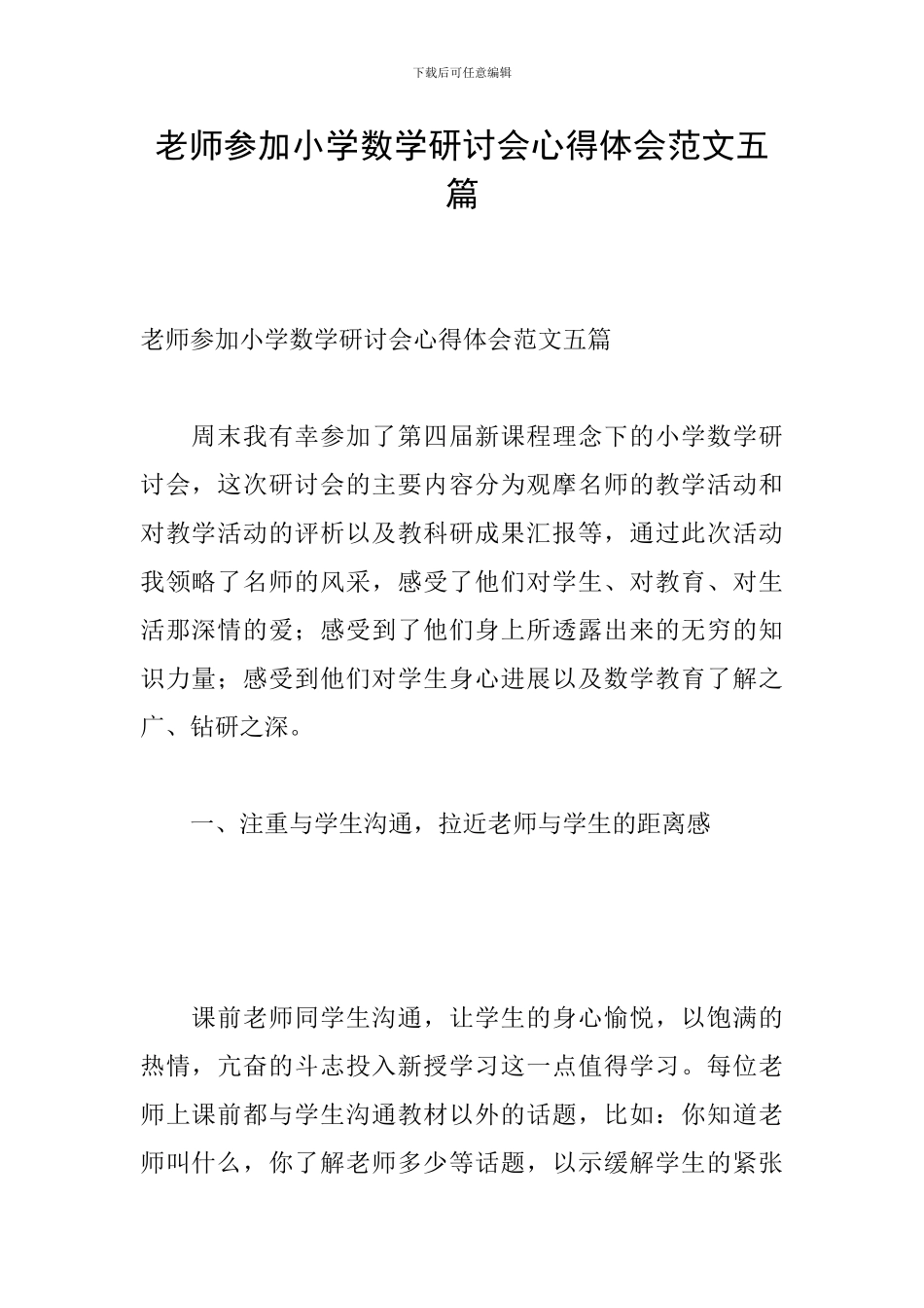 教师参加小学数学研讨会心得体会范文五篇_第1页