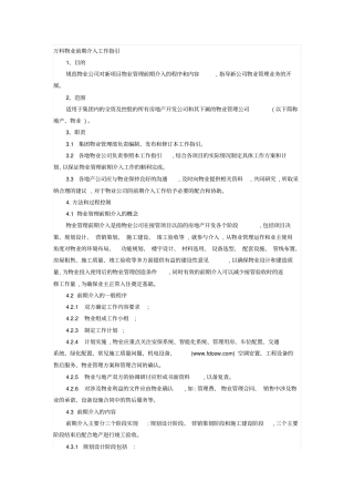 万科物业前期介入工作指引剖析