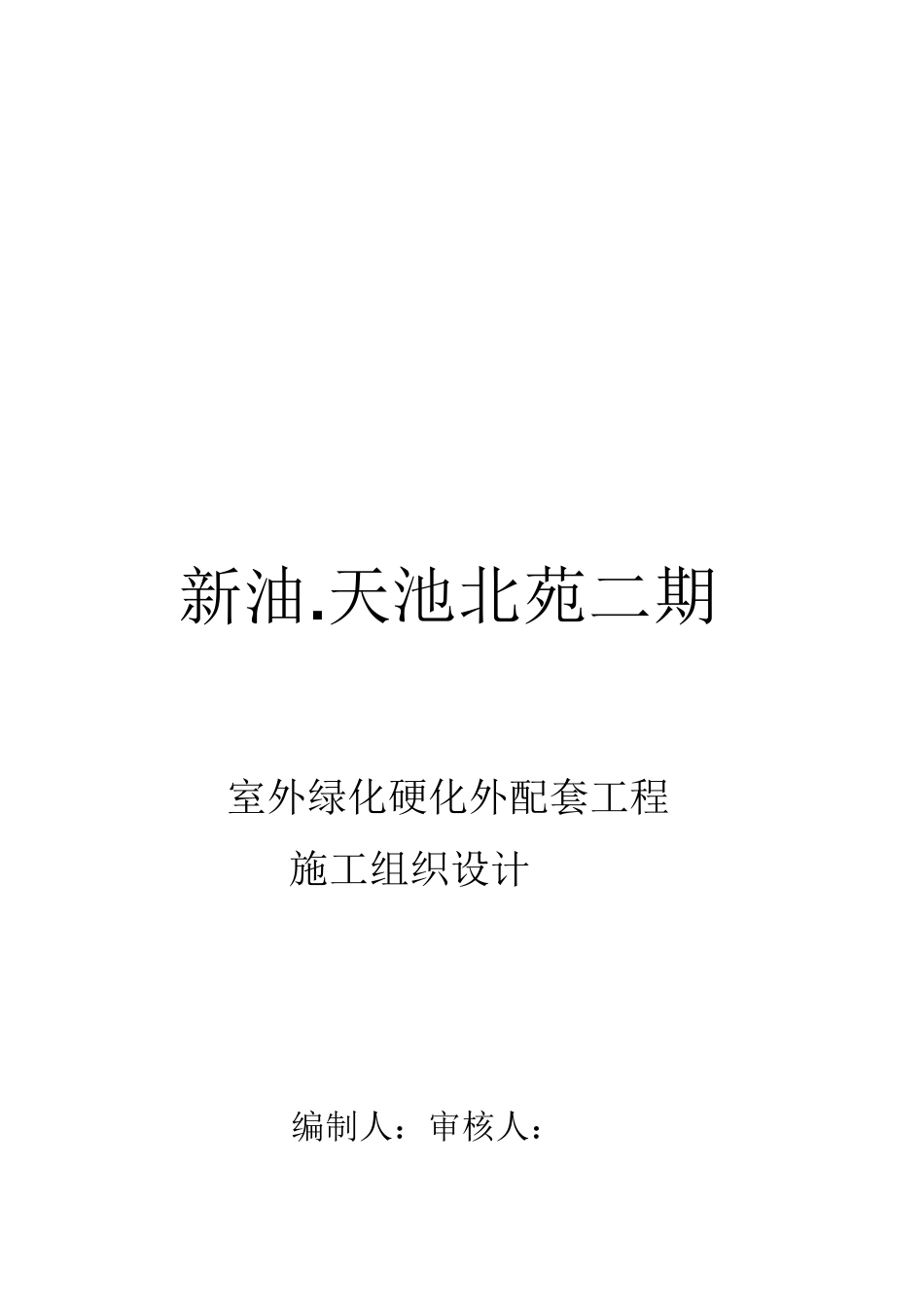 某配套工程施工组织设计_第1页