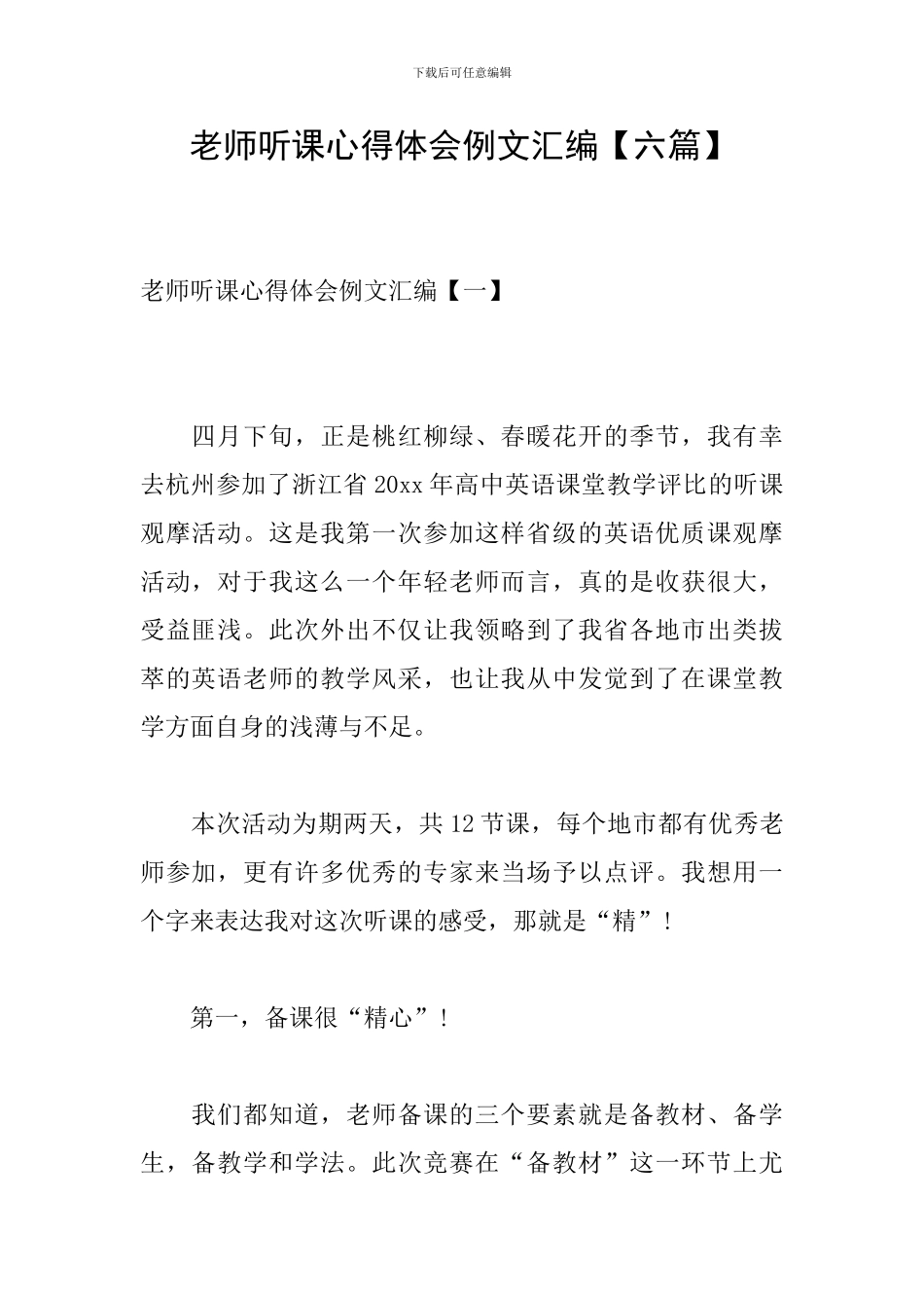 教师听课心得体会例文汇编_第1页