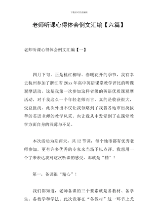 教师听课心得体会例文汇编
