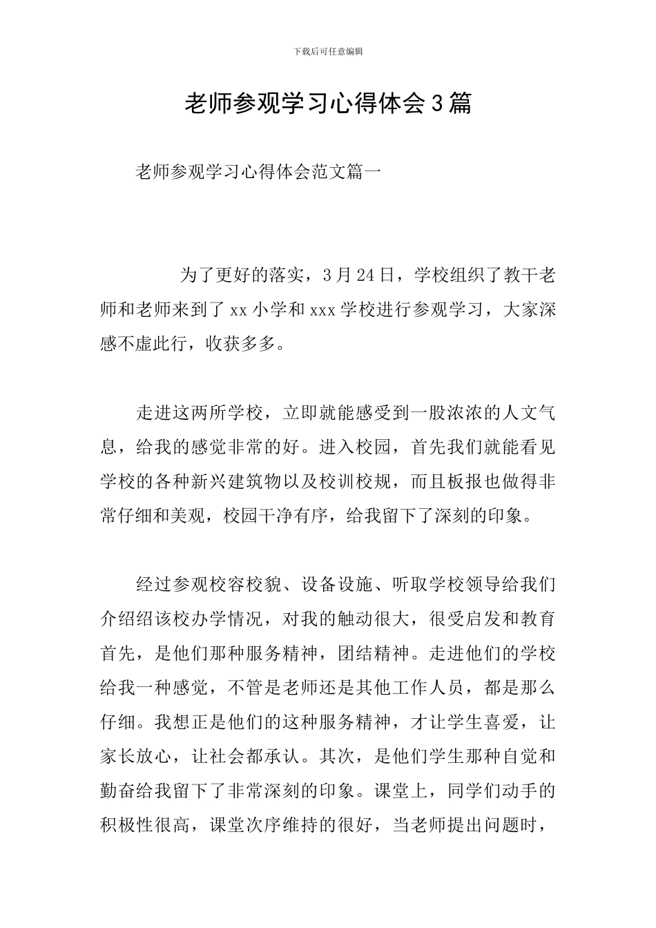 教师参观学习心得体会3篇_第1页