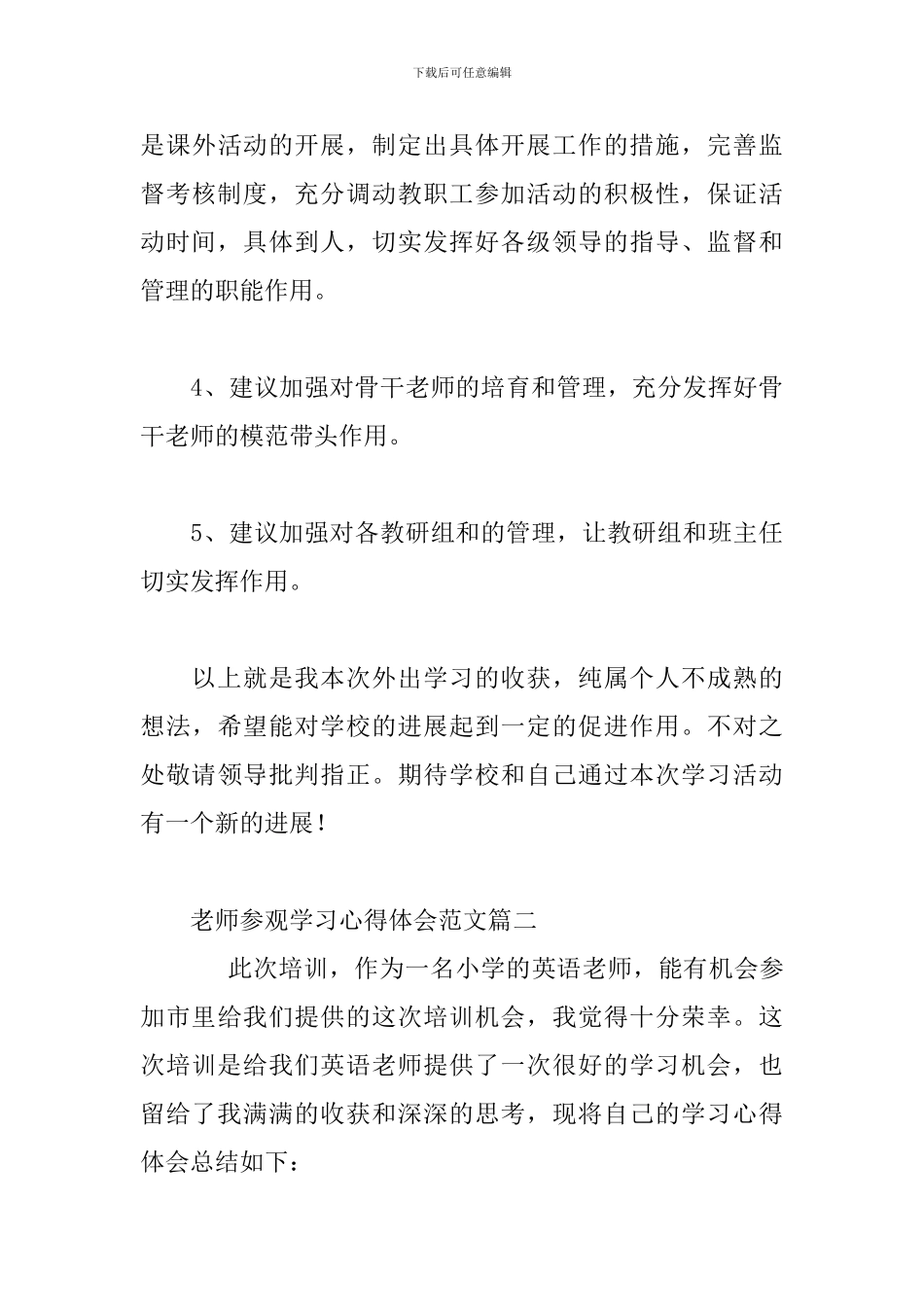 教师参观学习心得体会3篇_第3页