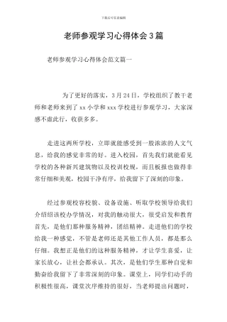 教师参观学习心得体会3篇