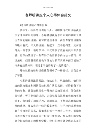 教师听讲座个人心得体会范文